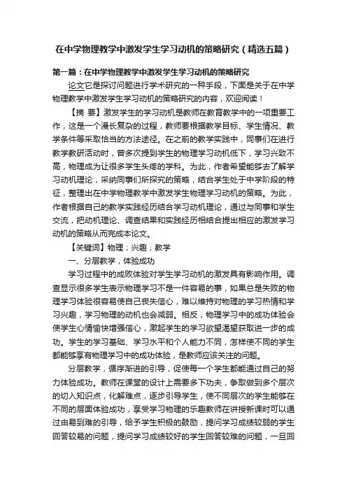 在中学物理教学中激发学生学习动机的策略研究（精选五篇）