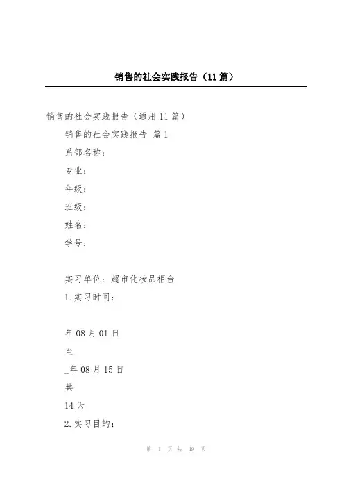 销售的社会实践报告(11篇)