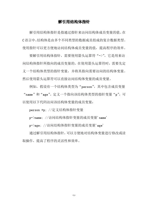 解引用结构体指针