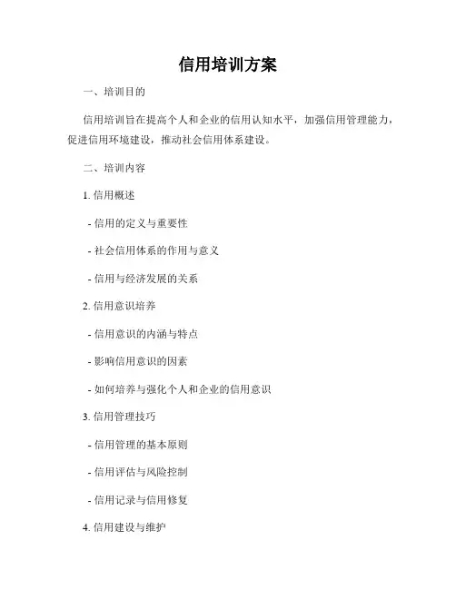 信用培训方案