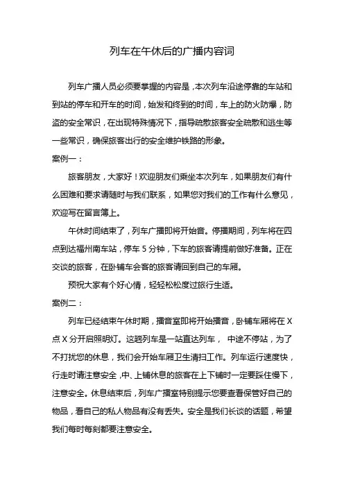 列车在午休后的广播内容词