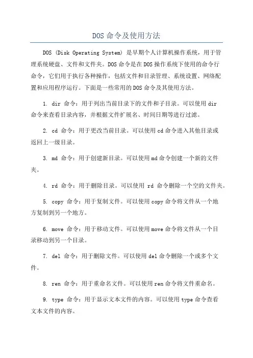 DOS命令及使用方法