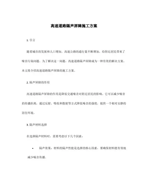 高速道路隔声屏障施工方案