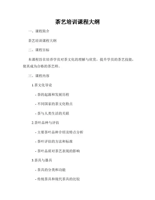 茶艺培训课程大纲
