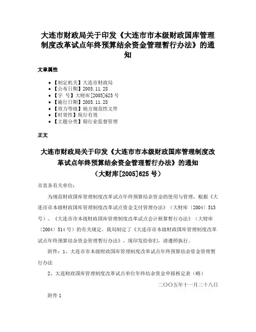 大连市财政局关于印发《大连市市本级财政国库管理制度改革试点年终预算结余资金管理暂行办法》的通知