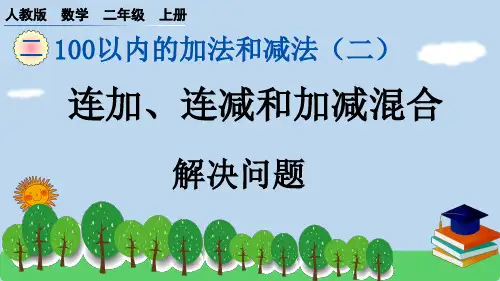 连加、连减和加减混合 解决问题(课件)-二年级上册数学人教版