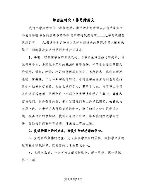 2024年学困生转化工作总结范文（5篇）