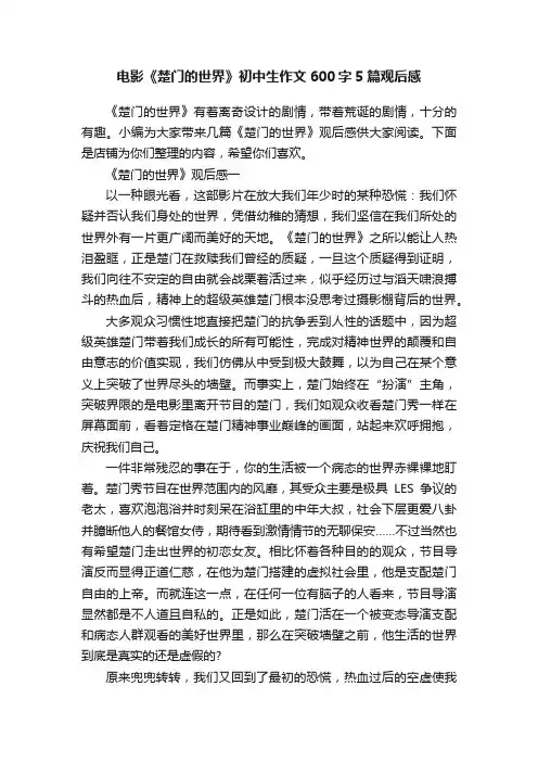 电影《楚门的世界》初中生作文600字5篇观后感