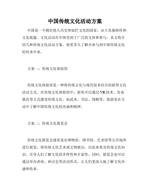 中国传统文化活动方案