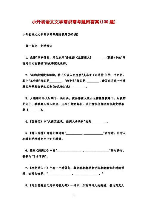 小升初语文文学常识常考题附答案(100题)