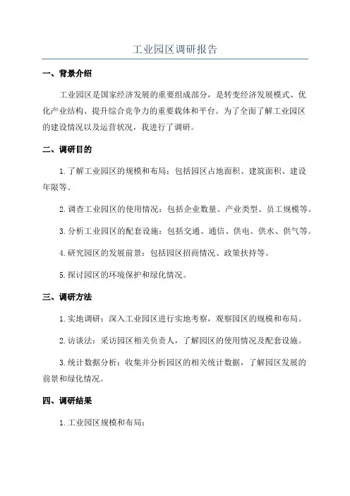 工业园区调研报告