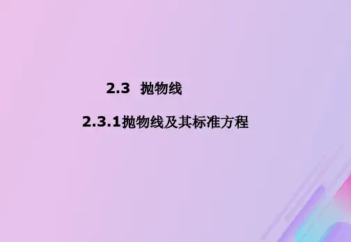 高中数学新人教B版选修1-1课件：第二章圆锥曲线与方程2.3.1抛物线级其标准方程课件