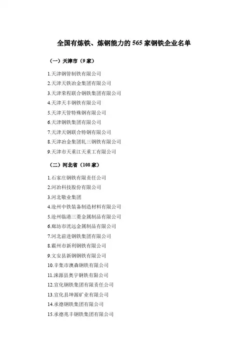 全国有炼铁、炼钢能力的565家钢铁企业名单
