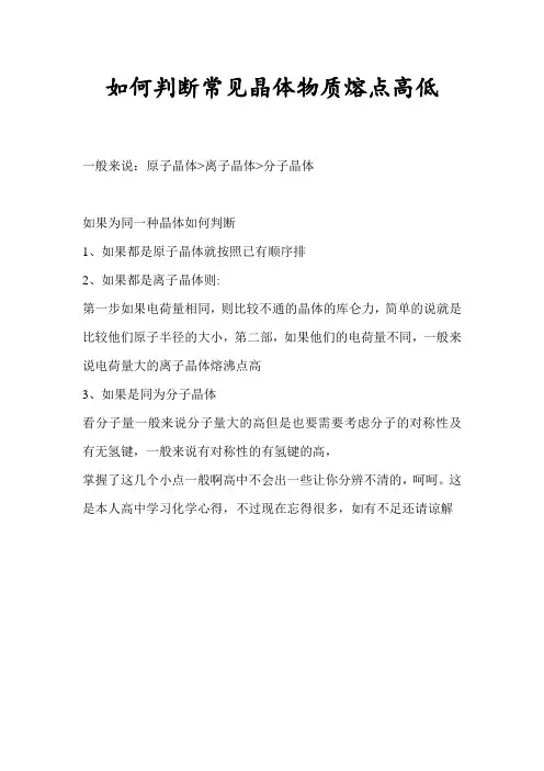 高中化学如何判断晶体熔沸点高低