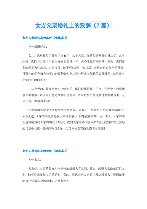 女方父亲婚礼上的致辞(7篇)