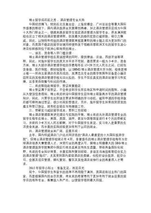 为何瑞士酒店管理专业会成为热门之选