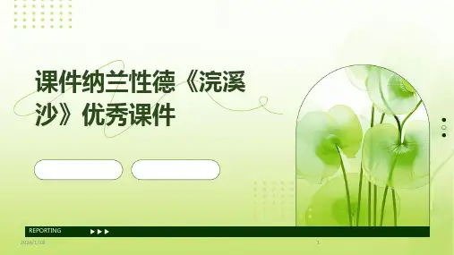 课件纳兰性德《浣溪沙》优秀课件