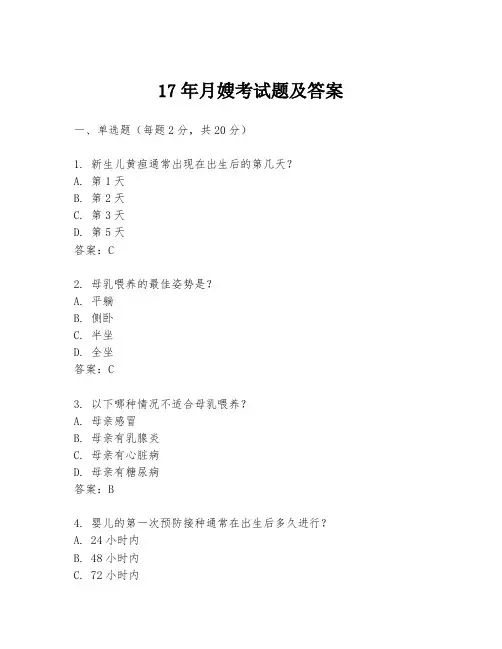 17年月嫂考试题及答案