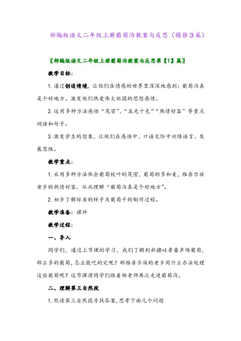 2023年部编版语文二年级上册葡萄沟教案与反思(精推3篇)