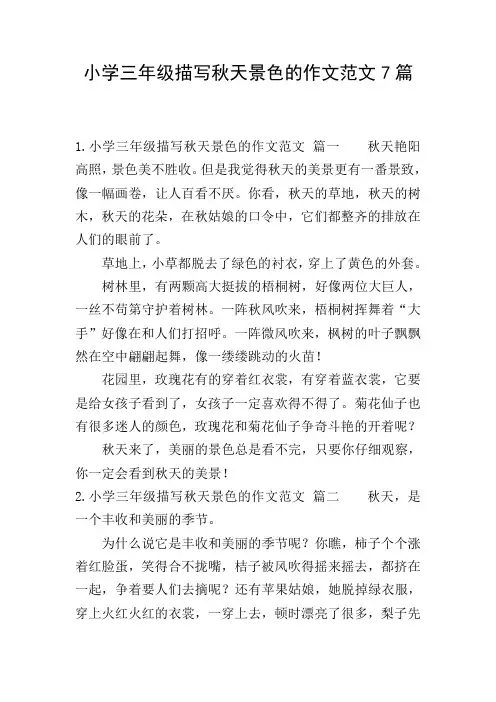 小学三年级描写秋天景色的作文范文7篇
