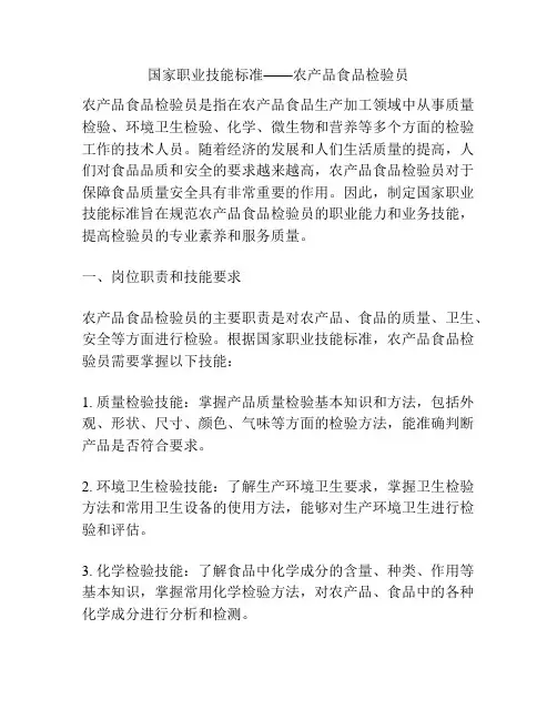 国家职业技能标准——农产品食品检验员