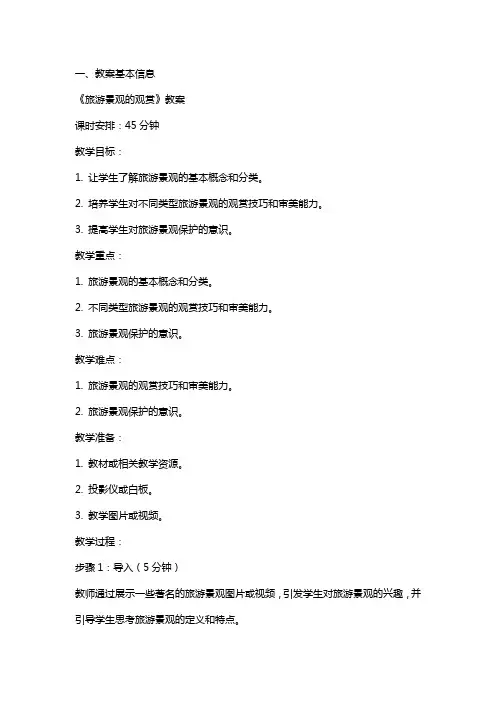 《旅游景观的观赏》教案