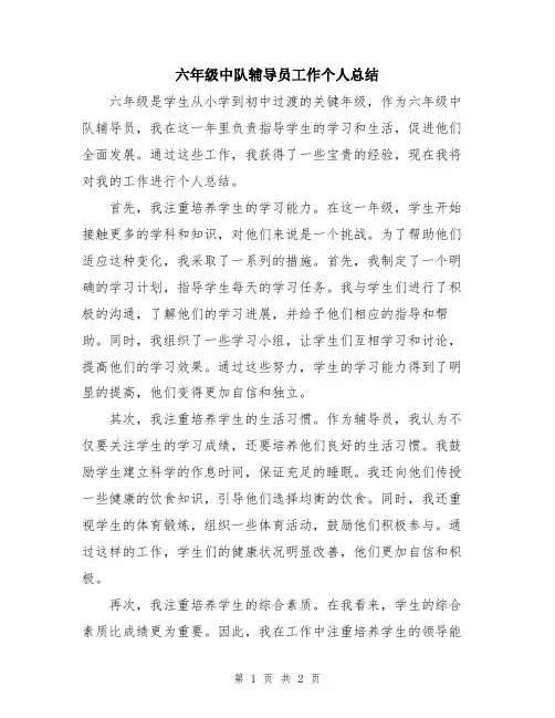 六年级中队辅导员工作个人总结