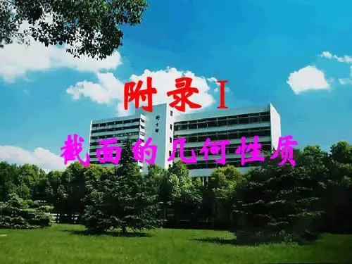 附录  截面的几何性质