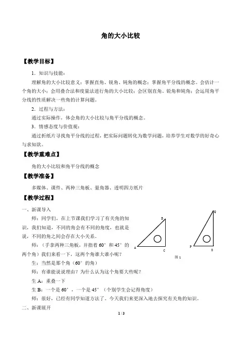 角的大小比较优秀教案