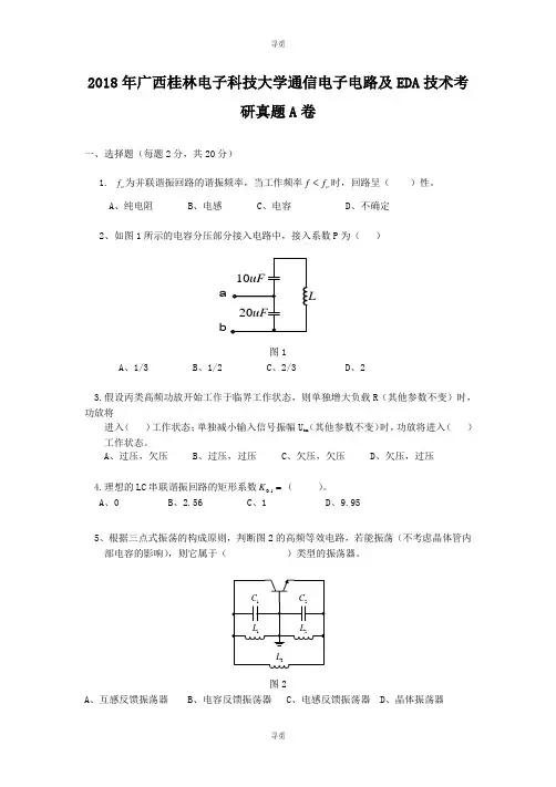 考研_2018年广西桂林电子科技大学通信电子电路及EDA技术考研真题A卷