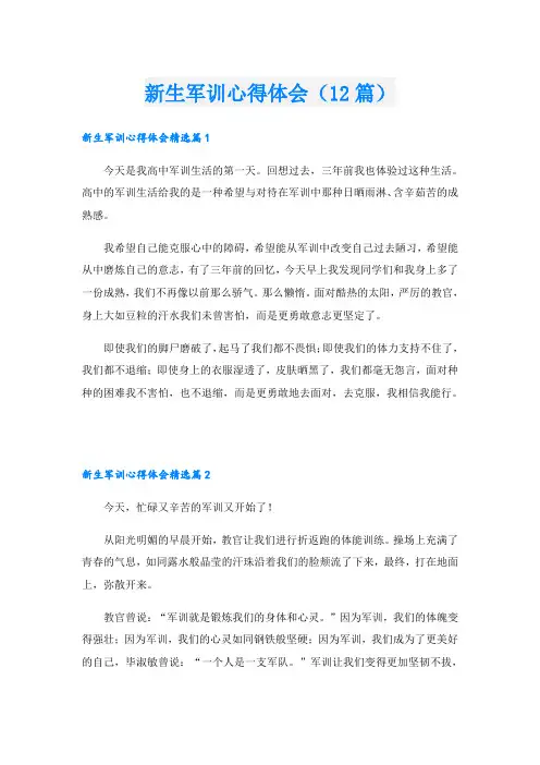 新生军训心得体会(12篇)