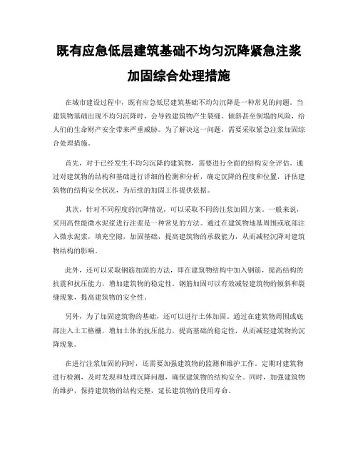既有应急低层建筑基础不均匀沉降紧急注浆加固综合处理措施