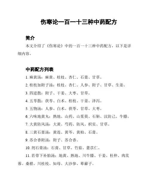 伤寒论一百一十三种中药配方