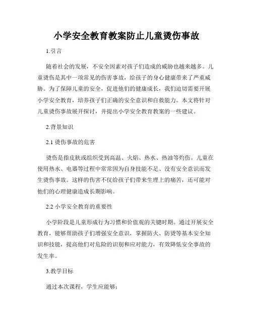 小学安全教育教案防止儿童烫伤事故