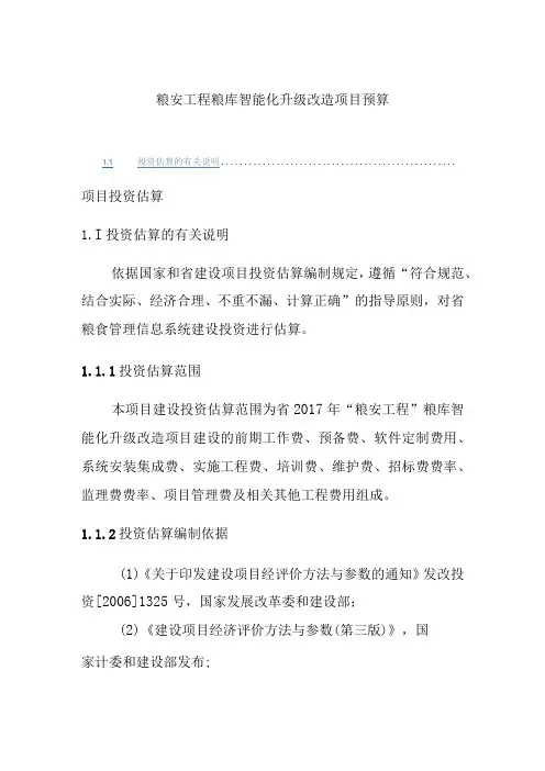 粮安工程粮库智能化升级改造项目预算