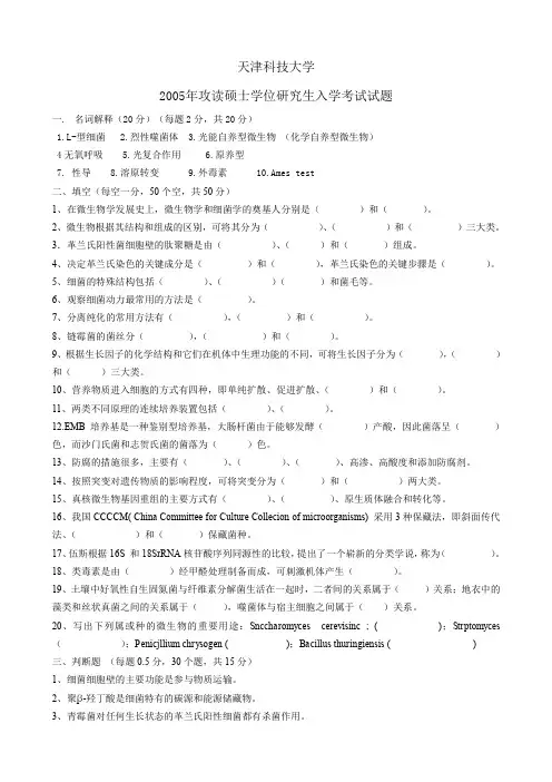 2005年攻读硕士学位研究生微生物学入学考试试题.