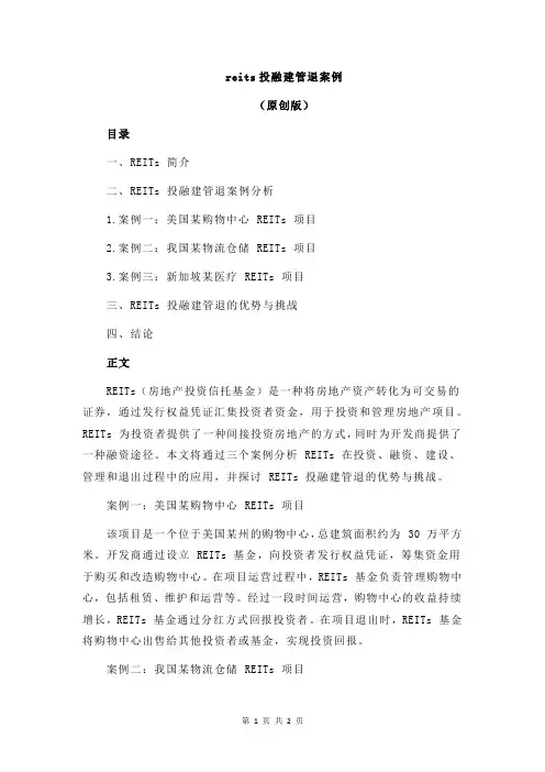 reits投融建管退案例