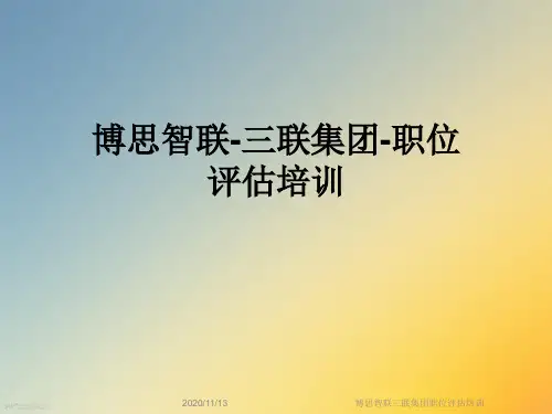 博思智联三联集团职位评估培训