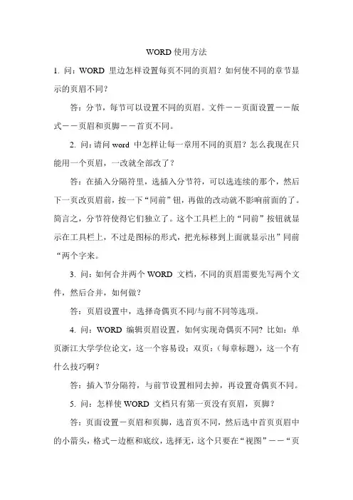 WORD使用方法