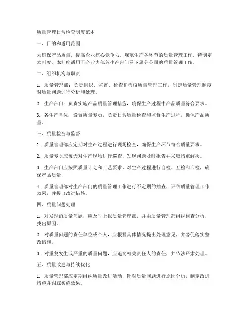 质量管理日常检查制度范本