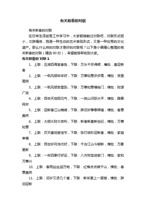 有关新春的对联（精选90对）