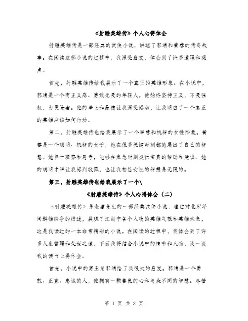 《射雕英雄传》个人心得体会(2篇)