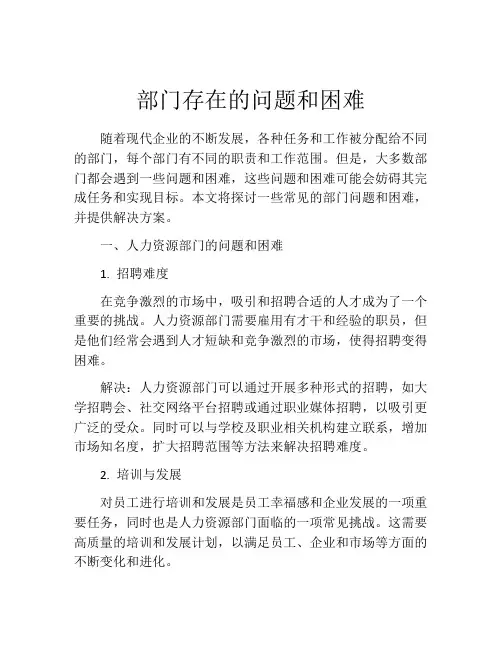 部门存在的问题和困难