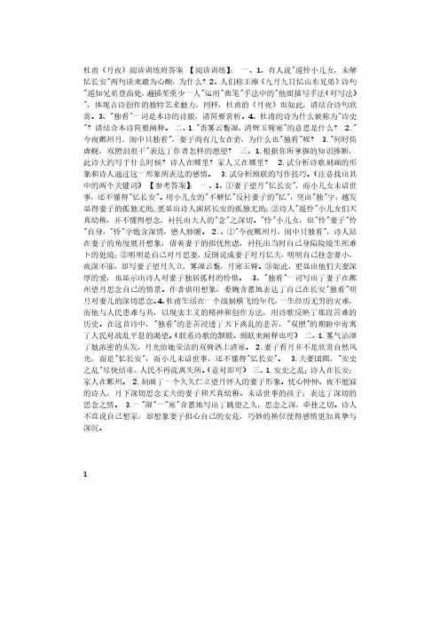 杜甫《月夜》阅读训练附答案.pdf