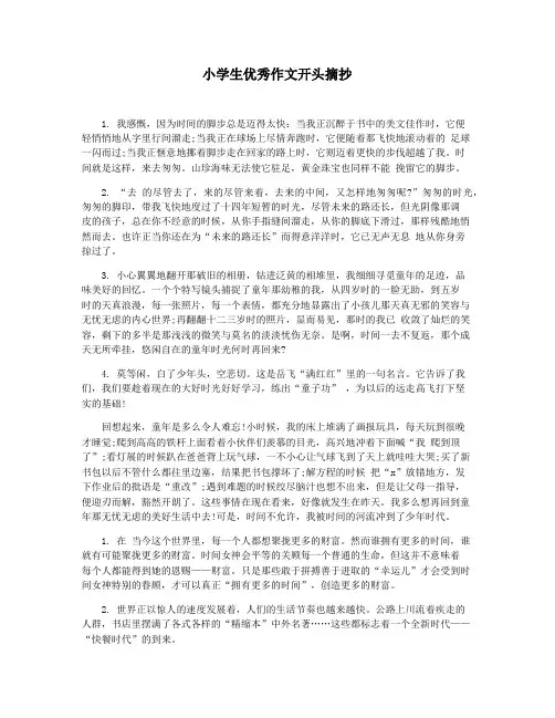 小学生优秀作文开头摘抄