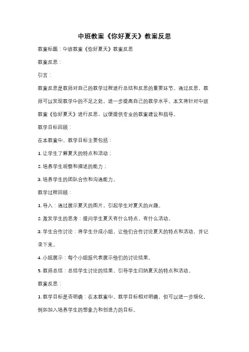 中班教案《你好夏天》教案反思