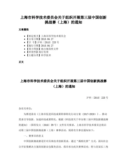 上海市科学技术委员会关于组织开展第三届中国创新挑战赛（上海）的通知