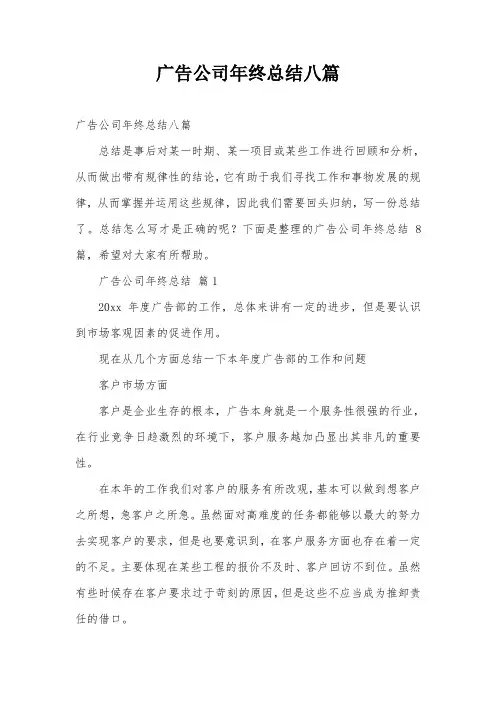 广告公司年终总结八篇