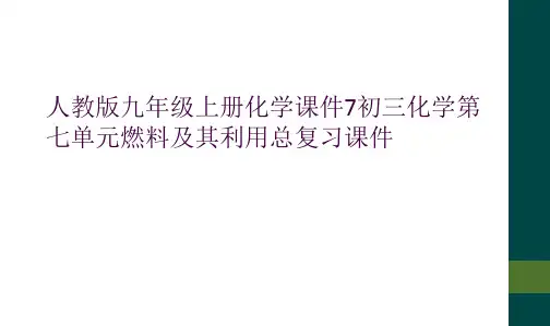 人教版九年级上册化学课件7初三化学第七单元燃料及其利用总复习课件