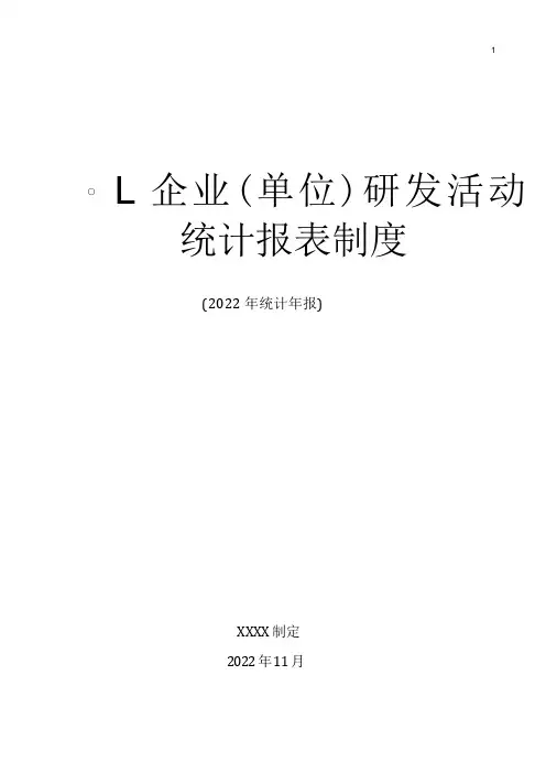 企业(单位)研发活动统计报表制度 (2022年统计年报)